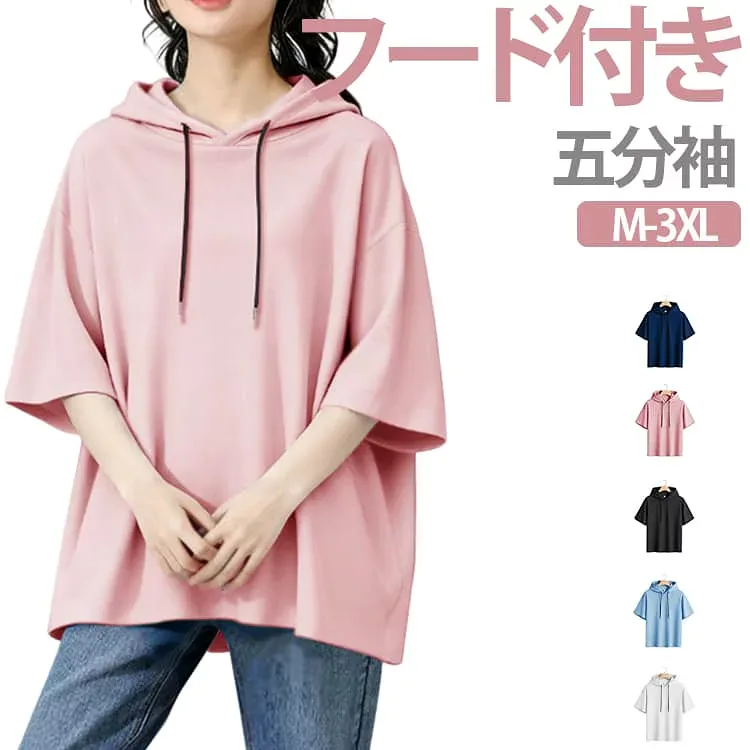 パーカー 春夏 プルオーバー 薄手 ゆったり フード付き 無地 レディース 半袖 五分袖 パーカー トップス ビッグシルエット 体型カバー カジュアル おしゃれ シンプル 大きいサイズ ルームウェア 部屋着