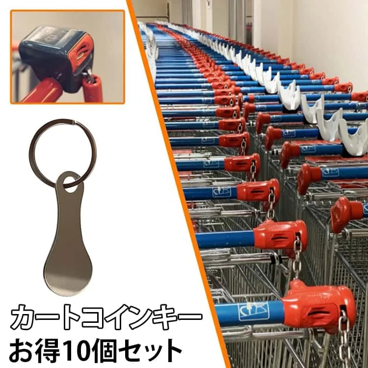 カートコインキー カートキーホルダー カートコインキー 10個セット ショッピング ロック解除キー ステンレス製 カートキーホルダー 紛失防止キーリング キーホルダー ショッピングカートトークンキーリング 買い物 プール ロッカーコイン 海水浴