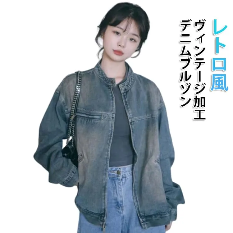ヴィンテージ加工 ノーカラージャケット ゆったり レトロ風 デニムジャケット ジャケット ノーカラー デニム ブルゾン 柔らかい 春アウター Gジャン ライトアウター 大人 カジュアル オーバーサイズ ジップアップ 体型カバー レディース 薄手 春 秋 アウター 羽織り