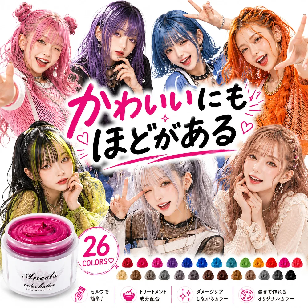 エンシェールズ カラーバター 200g 全26色から 選べる1個 ≪365日発送の速出便≫ or【お得な置配便】でお届け 派手髪・インナーカラー・大人カラーにも