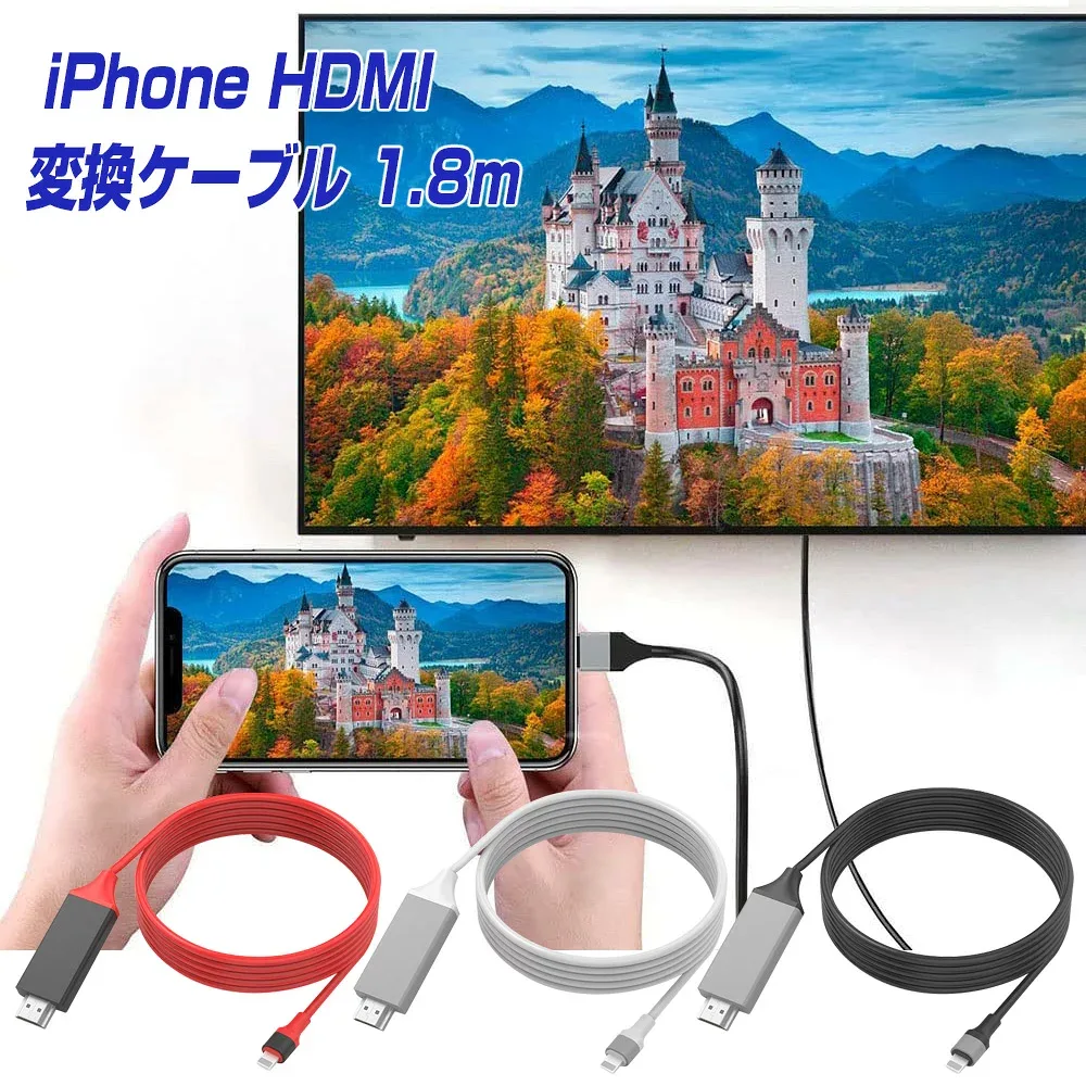 iPhone HDMI ライトニング 変換ケーブル 1.8m 挿すだけ 給電不要 日本語説明書 iOS14以上 iOS26/iOS18 対応 アプリ不要 アイフォン テレビ 接続 アダプタ iPad 変換コネクタ iPhone14 13 12 11 XS Pro Max mini Lightning モニター ミラーリング YouTube