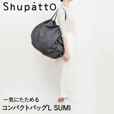 Shupatto コンパクトバッグ Lサイズ SUMI 40L マーナ S468SU | シュパット エコバッグ 軽い 買い物袋 無地 折りたたみ コンパクト エコバック おりたたみ 折り畳み たたみやすい ショルダー 大きめ 洗える