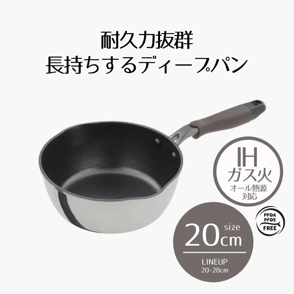 【ポイント10倍 10/15(木)00:00〜10/15(木)23:59まで】 ディープパン IH 20cm 木目調 | ih ガス火 20センチ IH対応 ミラー仕上げ 深型 鍋 ガス火 オール熱源 キズに強い こびりつきにくい 長持ち PFOA PFOS フリー おしゃれ おすすめ オシャレ シンプル 新生活