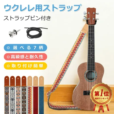 楽天1位受賞!ウクレレストラップ 肩掛けタイプ 【7柄選択可能】長さ調節 ワイギターベルト高級感 刺繍 ジャカード織 長さ調整可能 安定感抜群 民族柄 麻綿 おしゃれ 楽器アクセサリー 送料無料