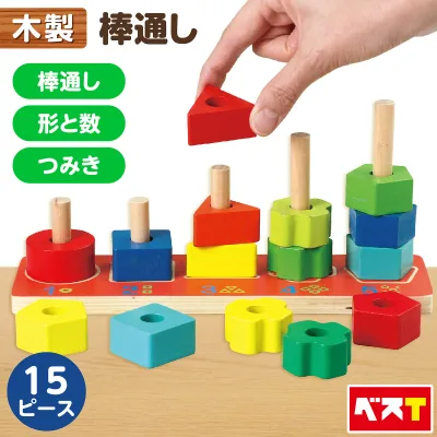 棒通し 木製 木のおもちゃ 積み木 モンテッソーリ 知育玩具 おもちゃ 指先知育 はめこみ 形合わせ 色 かず 数字 パズル 子供 幼児 女の子男の子 誕生日 クリスマス プレゼント 出産祝い