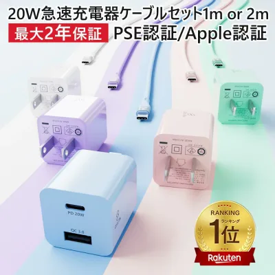 楽天1位【2個目半額クーポン】充電器タイプc 急速充電器 ACアダプター iphone 充電器 type-c 充電器 ケーブルセット pd充電器 20W USB PD 対応 PSE認証 iPhone充電ケーブル usb-c 急速充電器 TYPE-C 充電 コード スマホ 充電器 電源 アダプター iPad iPhone17 16 15 14 Pro