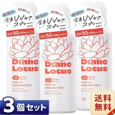 ダイアン ロータス シャイニーオイルUVスプレー ヘア&ボディ 90g×3個セット