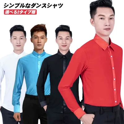 社交ダンス トップス メンズ ダンスシャツ シャツ 社交ダンス衣装 モダン ラテン 長袖 立ち襟 スタンドカラー レギュラーカラー 選べる2タイプ襟 練習着 レッスンウェア 無地 全6色