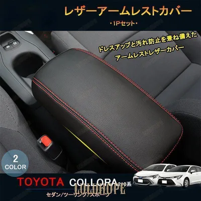 カローラ 210系 レザーアームレストカバー セダン ツーリング スポーツ カスタム パーツ レザーアームレストカバー