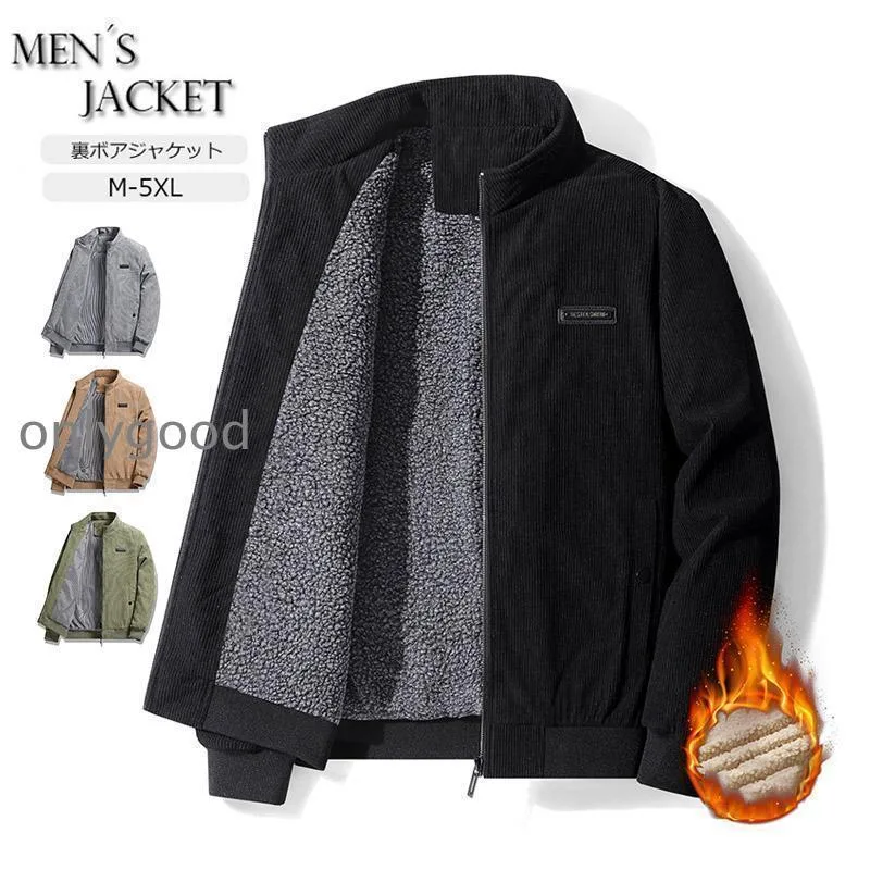 メンズ アウター 裏ボア ボア ブルゾン ジャンパー コーデュロイ 大きい 防風 防寒 アウター 春秋 冬服 あったか おしゃれ