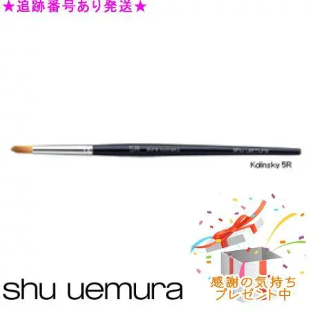 Shu uemura シュウウエムラ ブラシ 5R アイシャドー用 プレゼント付