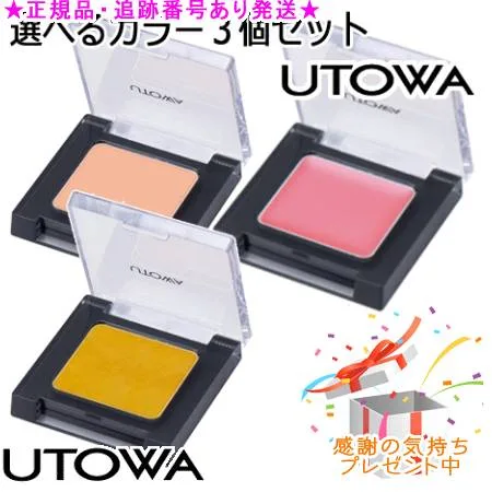 UTOWA ウトワ クリームフェイスカラー 選べる3個セット プレゼント付