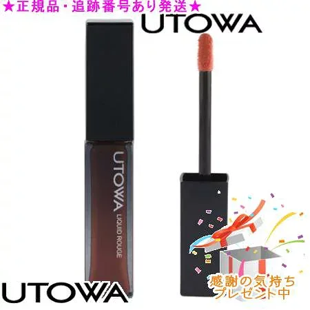 UTOWA ウトワ リキッドルージュ プレゼント付