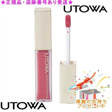 UTOWA ウトワ リキッドリップカラー マット プレゼント付