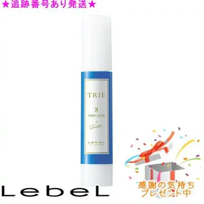 LebeL ルベル トリエ エマルジョン 8 120ml プレゼント付