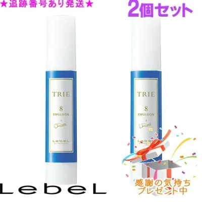 LebeL ルベル トリエ エマルジョン 8 120ml 2個セット プレゼント付