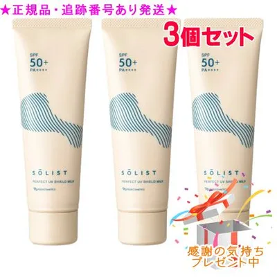 Naris ナリス ソリスト パーフェクトUV シールドミルク 日やけ止め乳液 80g 3個セット プレゼント付
