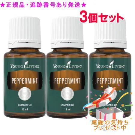 YOUNG LIVING ヤング・リビング シングルエッセンシャルオイル ペパーミント 15mL 3個セット プレゼント付