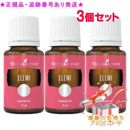 YOUNG LIVING ヤング・リビング シングルエッセンシャルオイル エレミ 15mL 3個セット プレゼント付