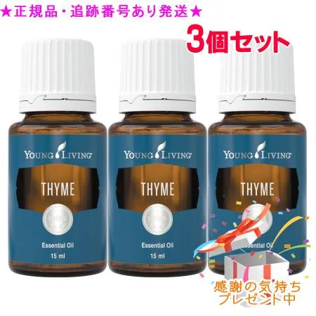 YOUNG LIVING ヤング・リビング シングルエッセンシャルオイル タイム 15mL 3個セット プレゼント付