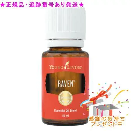 YOUNG LIVING ヤング・リビング ブレンドエッセンシャルオイル レイブン 15mL プレゼント付