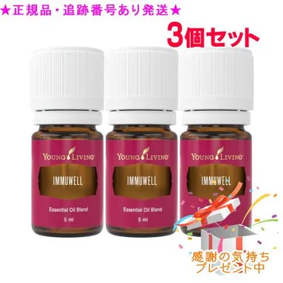 YOUNG LIVING ヤング・リビング ブレンドエッセンシャルオイル イミュウェル 5mL 3個セット プレゼント付