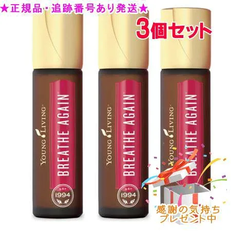 YOUNG LIVING ヤング・リビング ロールオン ブリーズアゲイン 10mL 3個セット プレゼント付