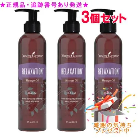 YOUNG LIVING ヤング・リビング リラクゼーション マッサージオイル 236mL 3個セット プレゼント付
