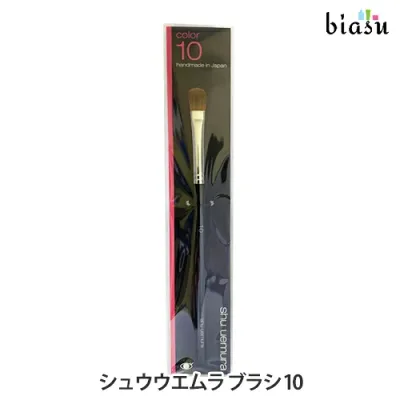 シュウウエムラ ブラシ 10 (メール便M)(国内正規品)