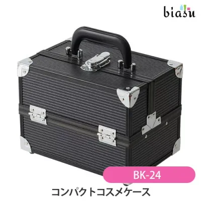 マラソン期間中はポイント2倍 コンパクトコスメケース BK-24 メイクボックス (国内正規品)