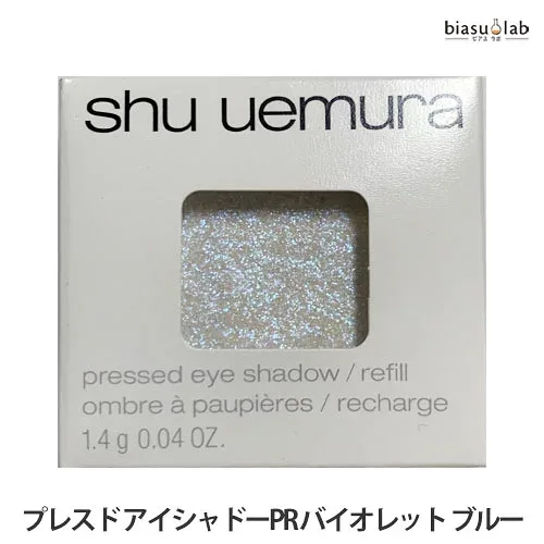 マラソン期間中はポイント2倍 シュウウエムラ プレスド アイシャドー (レフィル) PR バイオレットブルー (メール便M)(国内正規品)