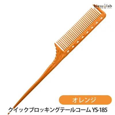 マラソン期間中はポイント2倍 Y.S.PARK クイックブロッキングテールコーム オレンジ YS-185 (メール便S)(国内正規品)