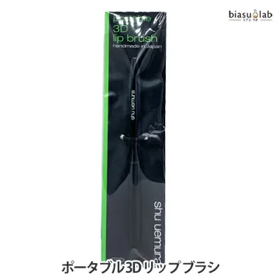 マラソン期間中はポイント2倍 シュウウエムラ ポータブル 3D リップ ブラシ (メール便M)(国内正規品)