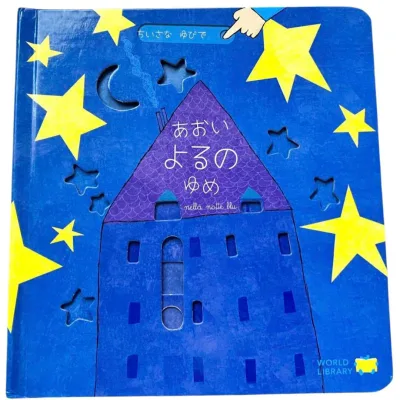 あおいよるのゆめ (ちいさなゆびで) ガブリエーレ・クリーマ さとうななこ 絵本 0歳 1歳 2歳 3歳 4歳 しかけ絵本 出産祝い プレゼント 赤ちゃん絵本動画あり