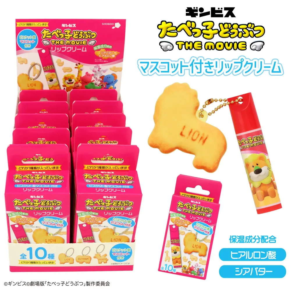 【ケース商品 2set】 ギンビス たべっ子どうぶつ THE MOVIE マスコット付きリップクリーム < 全10種 ×2> BOX コンプリート まとめ買い シアバター ヒアルロン酸 ギフト プレゼント 持ち運びOK 乾燥 ひび割れ リップスティック 保湿 チャーム付 かわいい