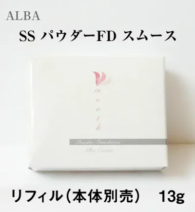 アルバコスメティクス ALBACOSMETICS SS パウダーFD スムース リフィル 13g 母の日 ギフトに プレゼントに