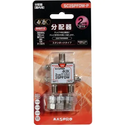 マスプロアンテナ|MASPRO 屋内用2分配器 全端子電流通過型 3224MHz対応 SC2SPFDWP