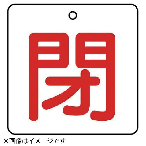 ユニット|UNIT ユニット バルブ開閉表示板 閉・白地(赤文字)・5枚組・50×50 854-23 8156