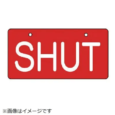 ユニット|UNIT ユニット バルブ開閉表示板 SHUT・赤地・5枚組・60×120 856-37 8156
