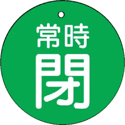 ユニット|UNIT ユニット バルブ開閉表示板 常時閉・緑地・5枚組・50Ф 855-31 8156