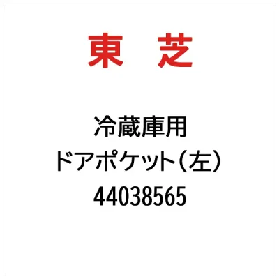東芝|TOSHIBA ドアポケット(左) 44038565