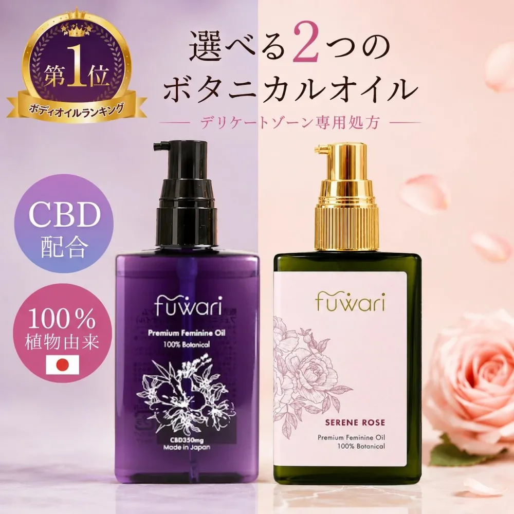 \ 香り付き新登場 /楽天3冠 CBD配合 デリケートゾーンオイル fuwari プレミアムフェミニンオイル 100%天然 保湿 フェムケア ボディ 膣オイル CBDオイル 更年期 黒ずみ 臭い 無香料 フワリ 乾燥 50mL 陰部