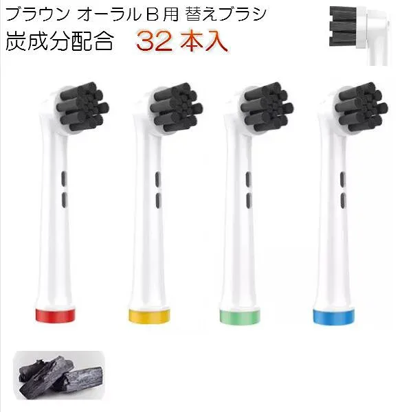 (非純正品)ブラウン オーラルB用 炭成分配合 替え歯ブラシ ブラシヘッド 32本組 電動歯ブラシ 互換 ベーシック ステイン除去 歯垢ケア 着色汚れ ホワイトニング 口臭ケア 丸型回転 使い分け用カラーリング付き