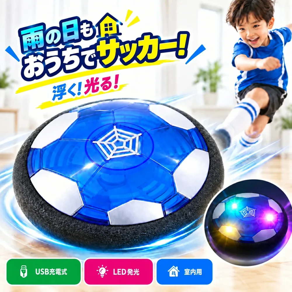 エアーサッカー 室内 サッカー おもちゃ ホバーサッカー 浮く 光る LED 充電式 子供 プレゼント 空気の力 エアホッケー 巣ごもり 室内遊び グッズ スポーツ トイ おうち時間 ギフト 男の子 女の子 6歳以上【エアーフローサッカー】
