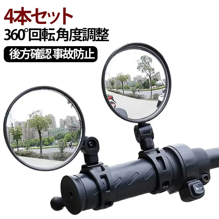 自転車 鏡 ベビーカー コンパクト 鏡 ミラー 4本セット 4本セット 後方確認 凸鏡 ミラー 360°回転 ベビーミラー 角度調整 アクセサリ