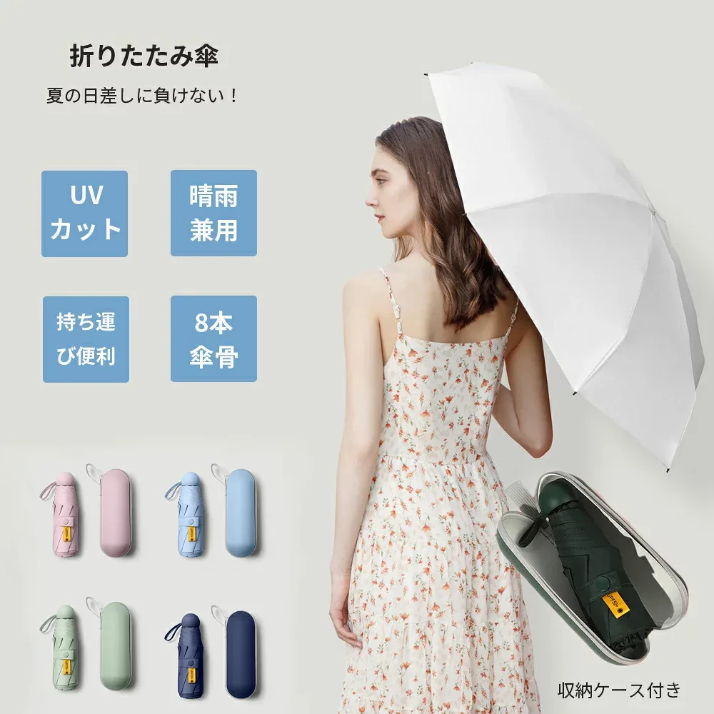 日傘 折りたたみ 晴雨兼用 折り畳み傘 軽量 傘 折りたたみ傘 UPF50+ UVカット 遮光性 8本傘骨 レディース メンズ 折りたたみ日傘 遮熱 涼しい 撥水 雨傘 コンパクト uvカット 収納ケース付き 梅雨 ギフト 誕生日 プレゼント