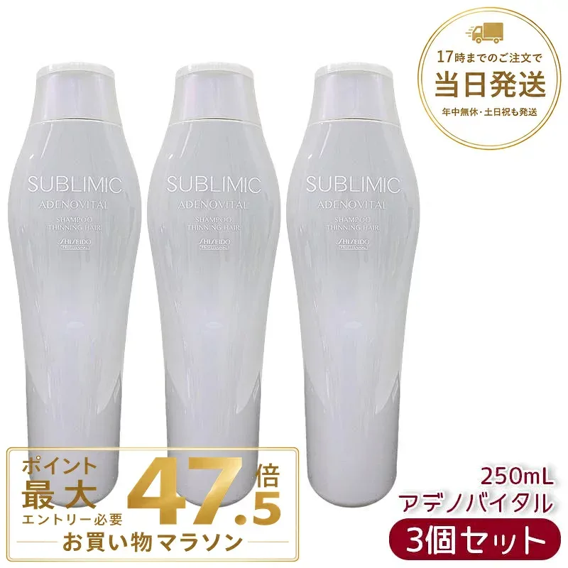 【3個セット】資生堂 サブリミック アデノバイタル シャンプー 250mL 頭皮ケア用シャンプー アデノバイタル シャンプー h ハリ コシ ボリューム 抜け毛 薄毛