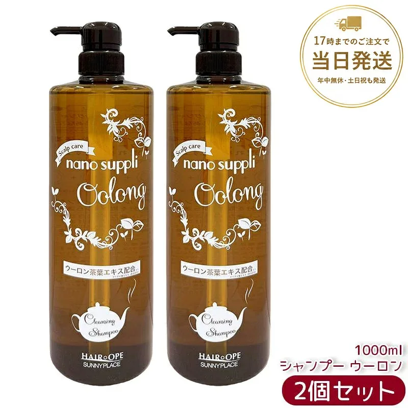 【2個セット】サニープレイス ハイグレードナノサプリシャンプー ウーロン 1L ヘアケア カラーケア アミノ酸 天然果実 植物 保湿 サロン専売 大容量 美容室専売