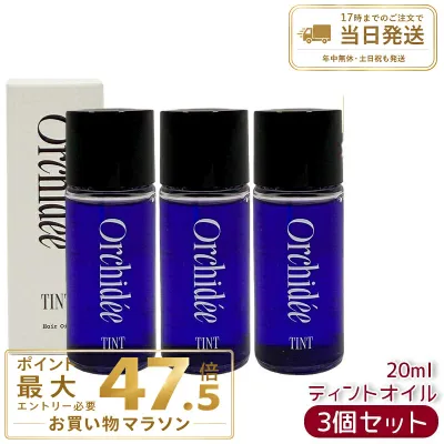 【3個セット】Orchidee オルキデ ティントオイル 20ml ヘアオイル 洗い流さないトリートメント 保湿 ヘアケア ダメージ補修 正規品 送料無料 ケアオイル マルチオイル スタイリング