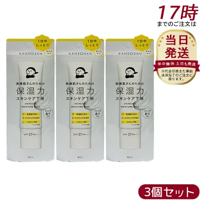 【3本セット】乾燥さん 保湿力スキンケア下地 30g BCL 化粧下地 美容液 乳液 クリーム UVカット SPF37PA+++ みずみずしい仕上がり 軽い使い心地 送料無料 正規品